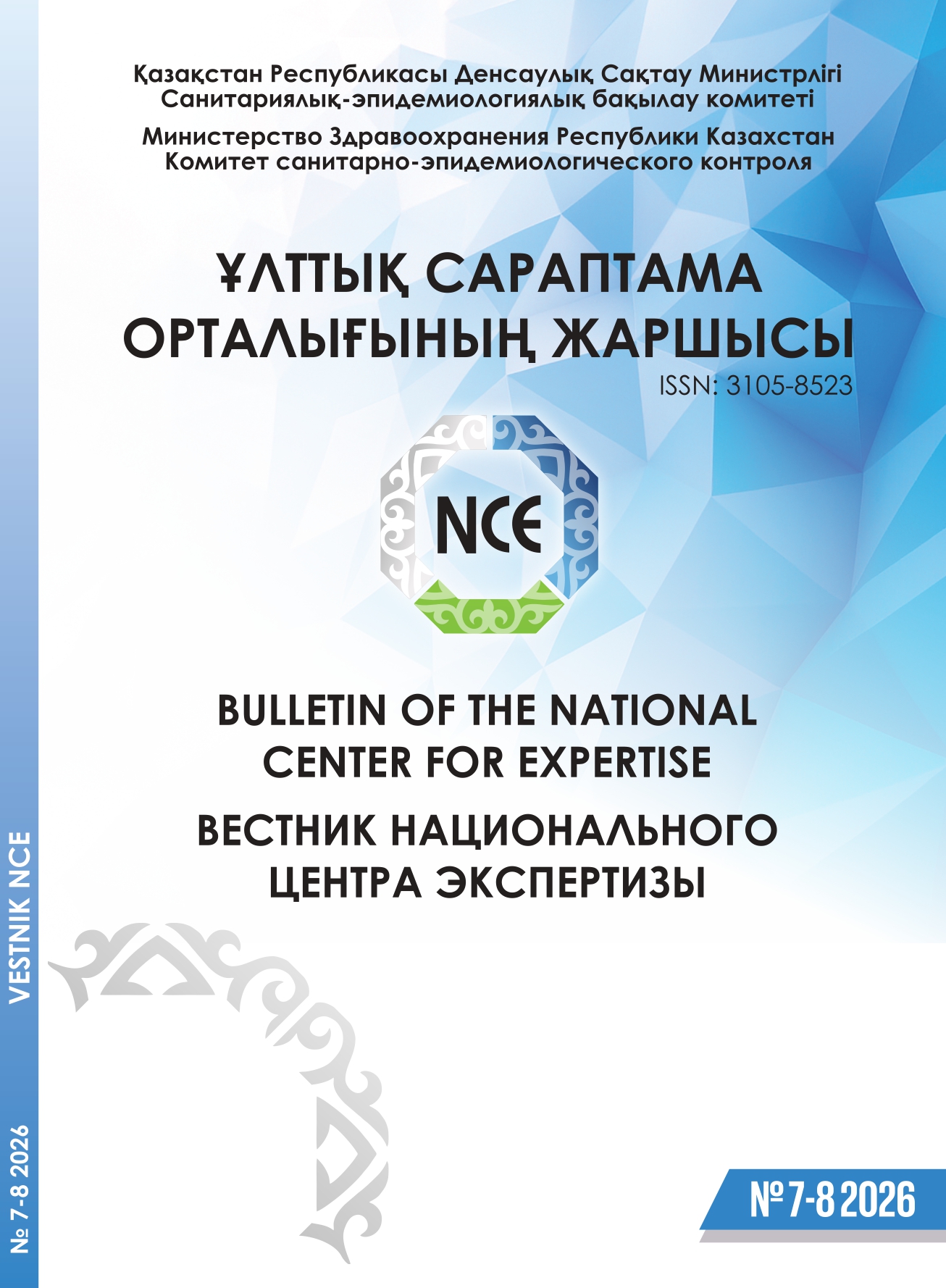 Вестник национального центра экспертизы №7 2026